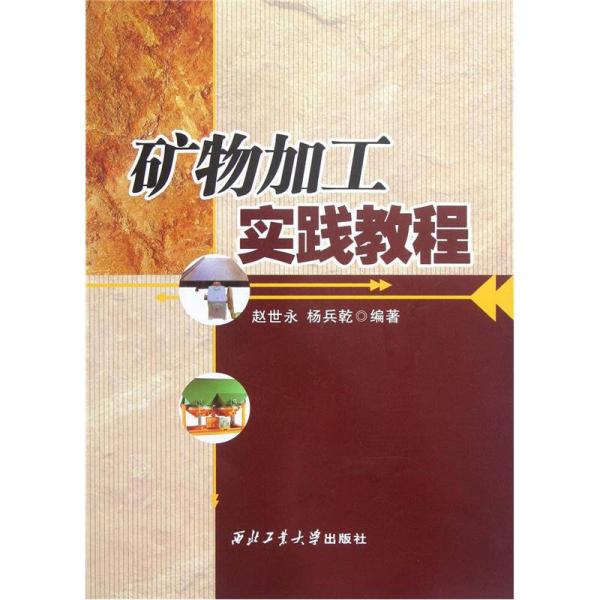 礦物加工實(shí)踐教程