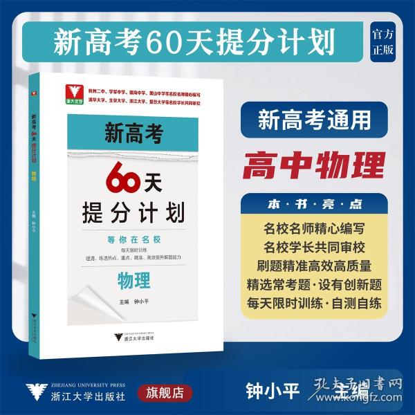 新高考60天提分计划（物理）