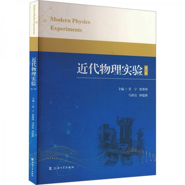 近代物理實驗（第三版） 教學方法及理論 裴寧主編 新華正版