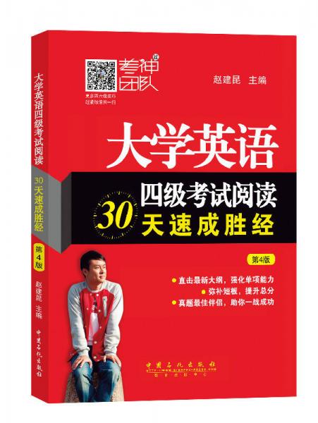 大学英语四级考试阅读30天速成胜经（第4版）