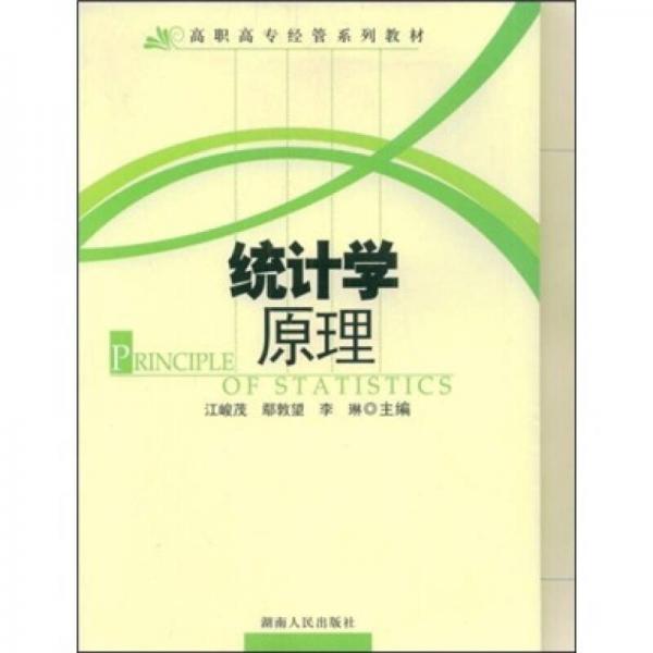 高職高專經(jīng)管系列教材：統(tǒng)計(jì)學(xué)原理