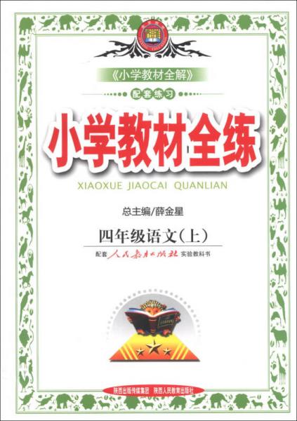 金星教育·小学教材全练：4年级语文（上）（人教版）（2013版）