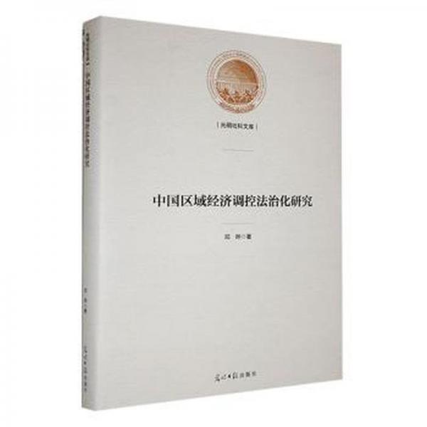 中國區(qū)域經(jīng)濟(jì)調(diào)控法治化研究