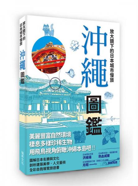 放大鏡下的日本城市慢旅: 沖繩圖鑑 
