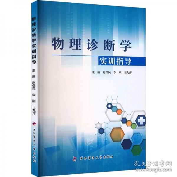 物理診斷學(xué)實(shí)訓(xùn)指導(dǎo)