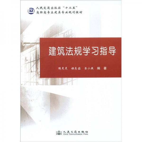 人民交通出版社“十二五”高職高專土建類專業(yè)規(guī)劃教材：建筑法規(guī)學習指導