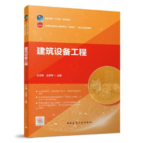 建筑設(shè)備工程