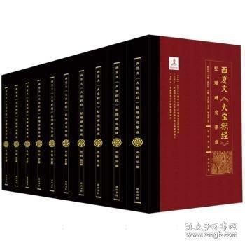 西夏文《大寶積經(jīng)》整理研究集成（第一輯 16開精裝 全十冊(cè)）