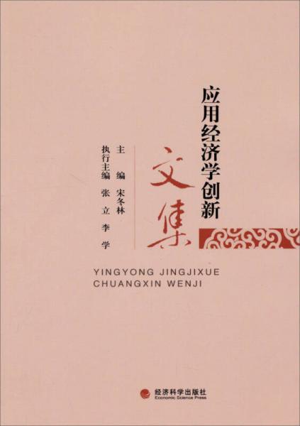 應(yīng)用經(jīng)濟(jì)學(xué)創(chuàng)新文集