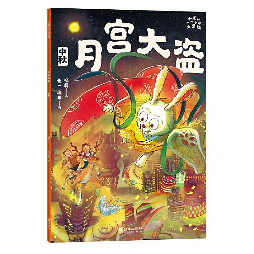 小米的十二個月大冒險：月宮大盜
