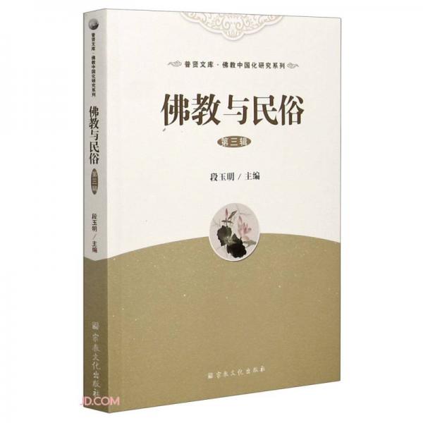 佛教與民俗(第3輯)/佛教中國化研究系列/普賢文庫