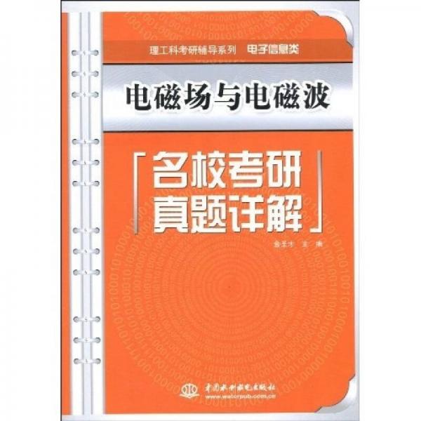 理工科考研辅导系列·电子信息类：电磁场与电磁波名校考研真题详解