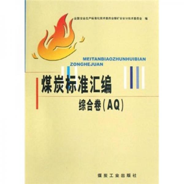 煤炭標準匯編：綜合卷（AQ）