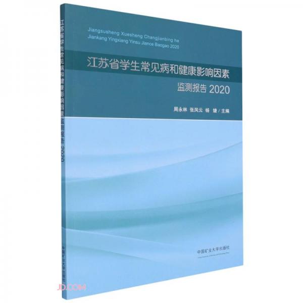 江苏省学生常见病和健康影响因素监测报告(2020)