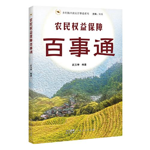 農(nóng)民權(quán)益保障百事通（鄉(xiāng)村振興農(nóng)民百事通系列）