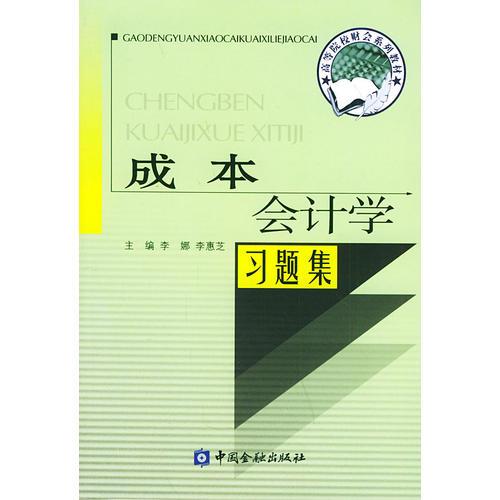 成本會(huì)計(jì)學(xué)習(xí)題集——高等院校財(cái)會(huì)系列教材