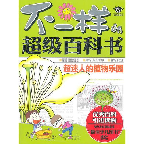不一樣的超級百科書：超迷人的植物樂園