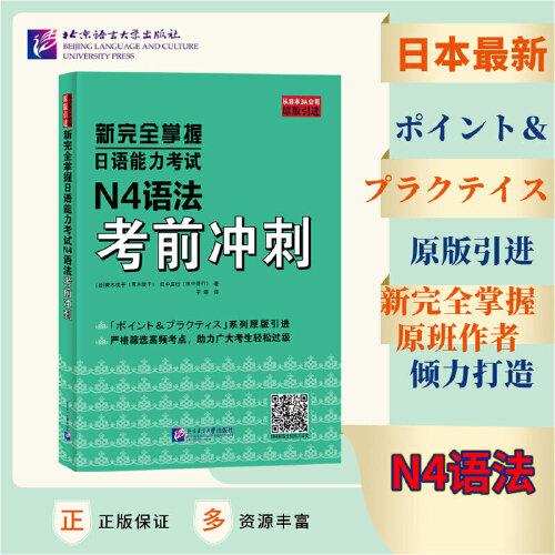 新完全掌握日语能力考试N4语法考前冲刺