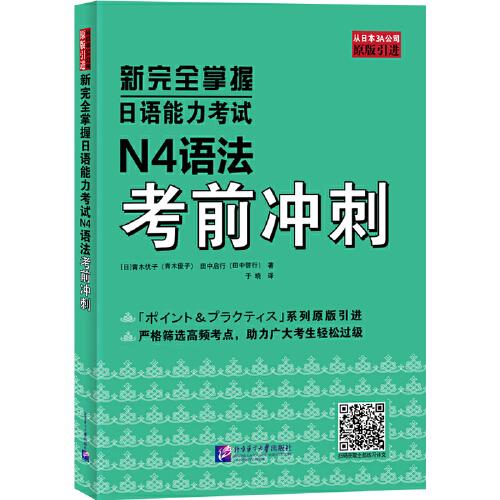 新完全掌握日語能力考試N4語法考前沖刺