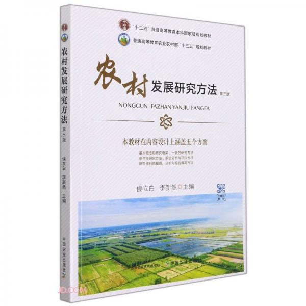 農村發(fā)展研究方法(第3版普通高等教育農業(yè)農村部十三五規(guī)劃教材)