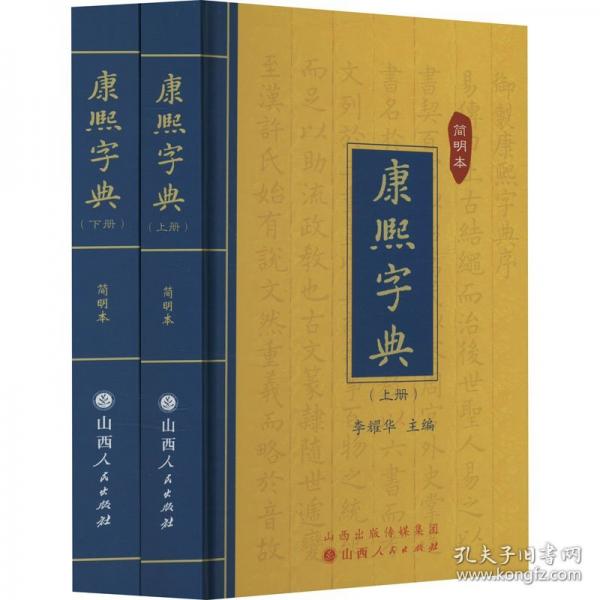 康熙字典：簡明本