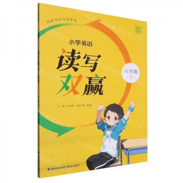 24秋小學(xué)英語讀寫雙贏 六年級6年級上通成城學(xué)典