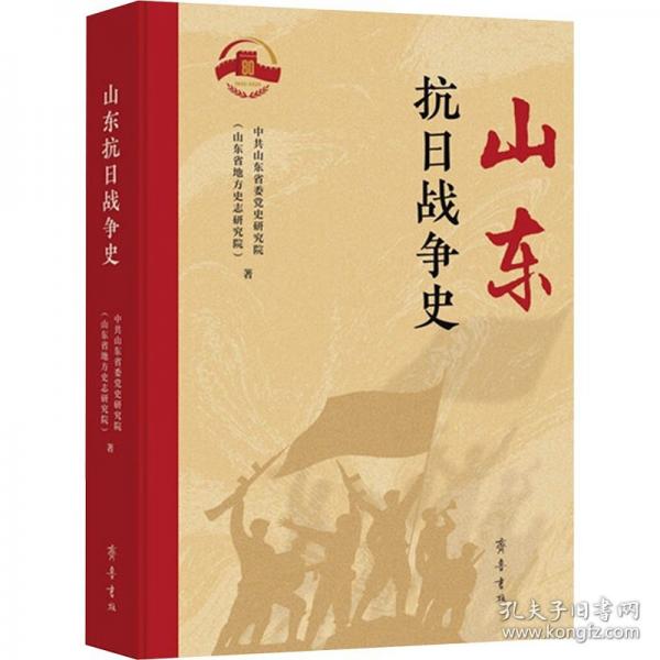 山東抗日戰(zhàn)爭史 中共山東省委黨史研究院