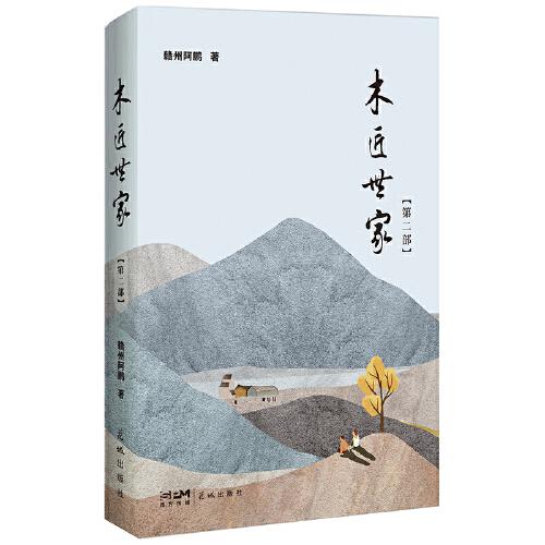 木匠世家 第二部 