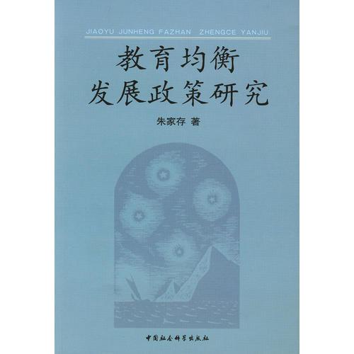教育均衡發(fā)展政策研究