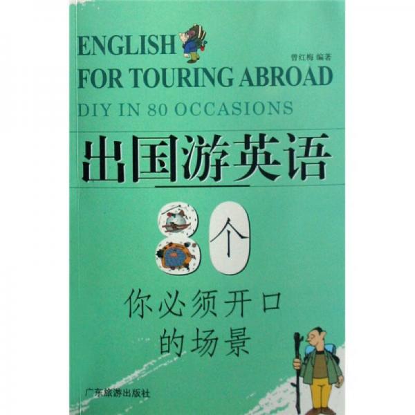 出國游英語：80個(gè)你必須開口的場景