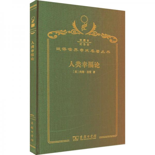 人類幸福論