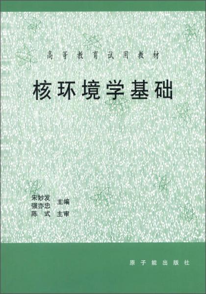 高等教育试用教材：核环境学基础