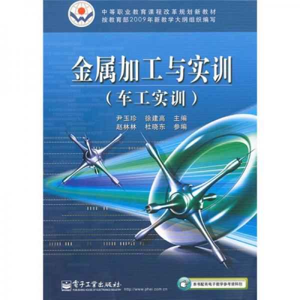 中等職業(yè)教育課程改革規(guī)劃新教材：金屬加工與實訓（車工實訓）