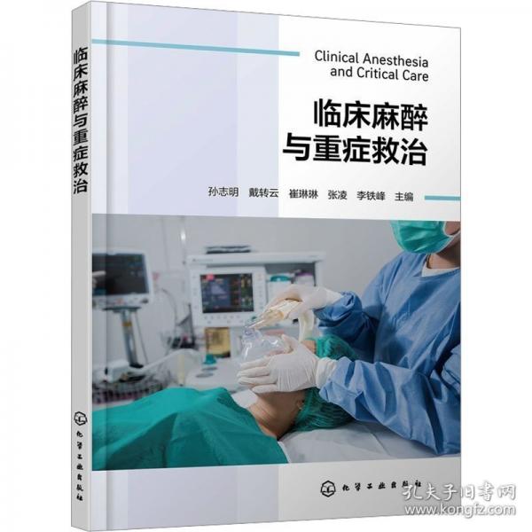 临床麻醉与重症救治