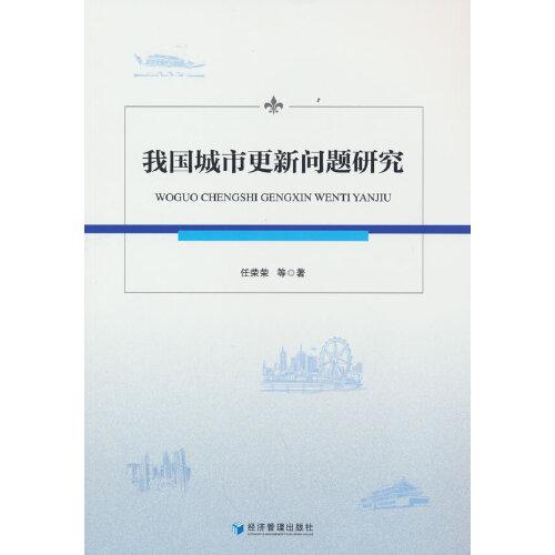 我國城市更新問題研究