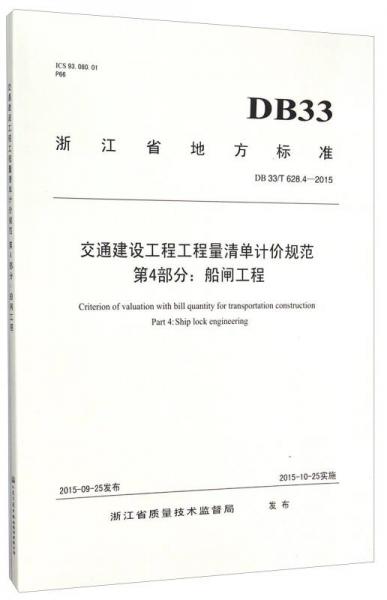 浙江省地方標準（DB33/T628.4-2015）：交通建設工程工程量清單計價規(guī)范 第4部分船閘工程