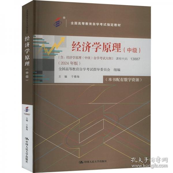 （考）經(jīng)濟(jì)學(xué)原理（中級）（）學(xué)考試大綱 （2024
