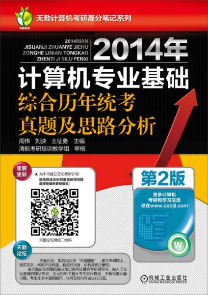 2014年计算机专业基础综合历年统考真题及思路分析（第2版）