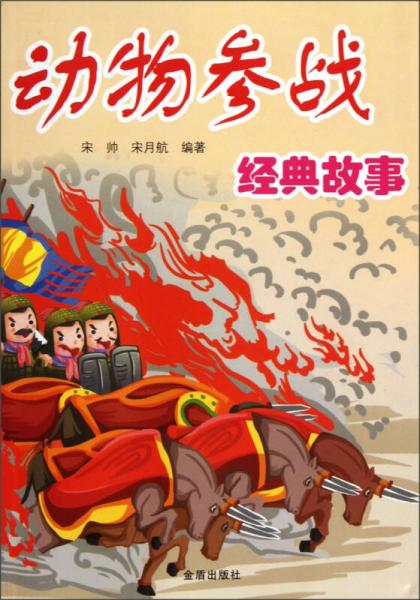 動物參戰(zhàn)經(jīng)典故事