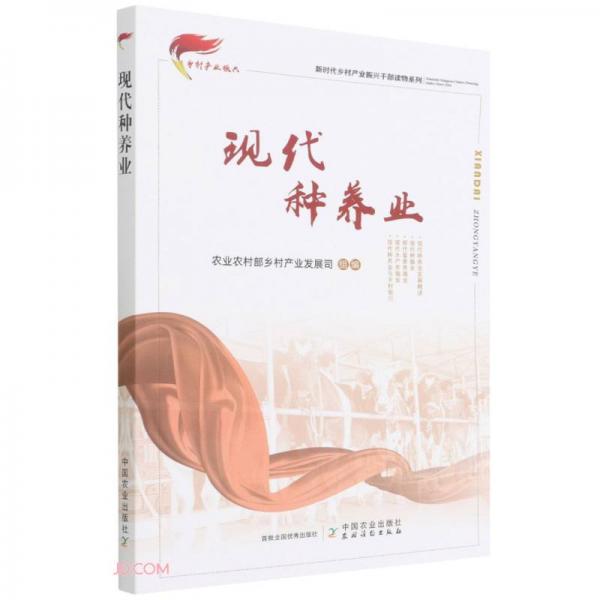 現(xiàn)代種養(yǎng)業(yè)/新時(shí)代鄉(xiāng)村產(chǎn)業(yè)振興干部讀物系列