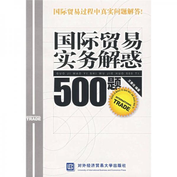 国际贸易实务解惑500题