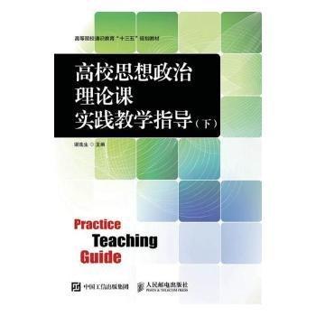 高校思想政治理論課實踐教學(xué)指導(dǎo)下冊 謝連生 人民郵電出版社 9787115432803