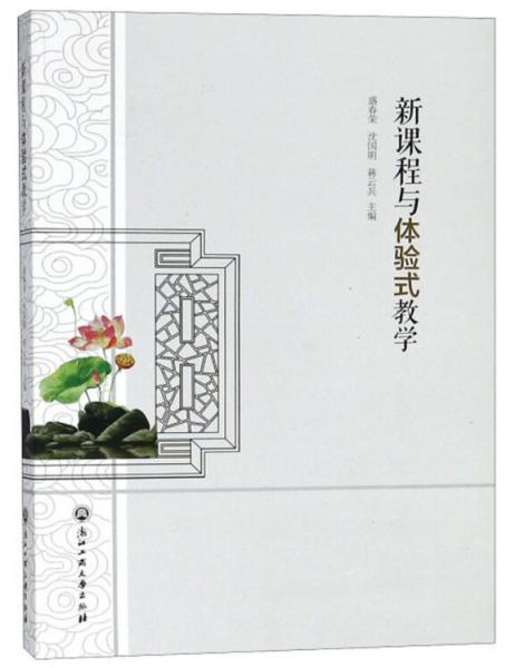 新課程與體驗式教學