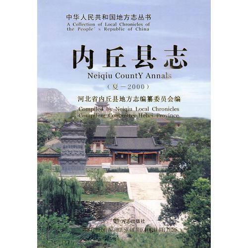 內(nèi)丘縣志（夏-2000）