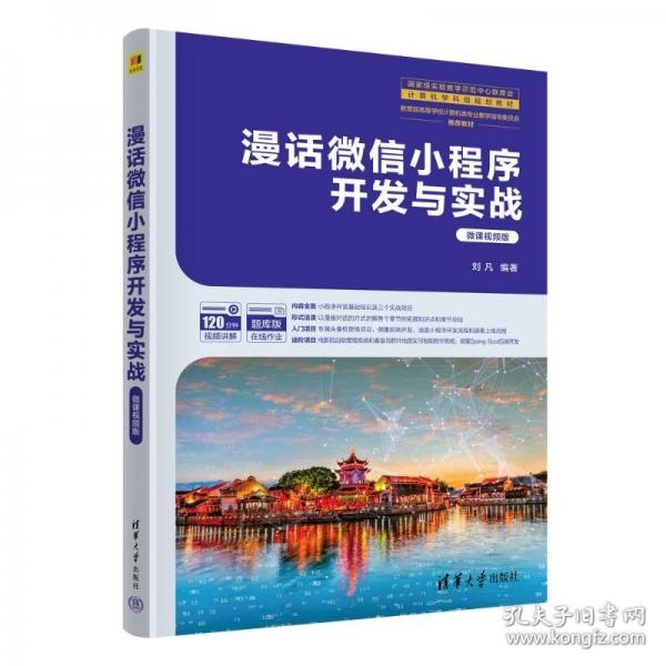 漫話微信小程序開發(fā)與實戰(zhàn) 微課視頻版