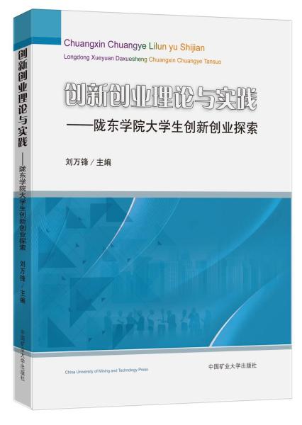 創(chuàng)新創(chuàng)業(yè)理論與實踐——隴東學院大學生創(chuàng)新創(chuàng)業(yè)探索