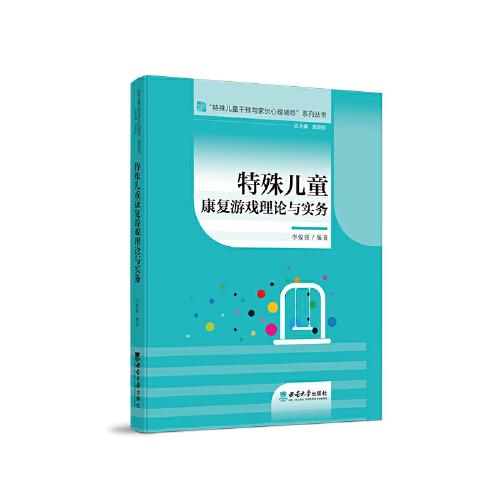 特殊兒童康復(fù)游戲理論與實務(wù)
