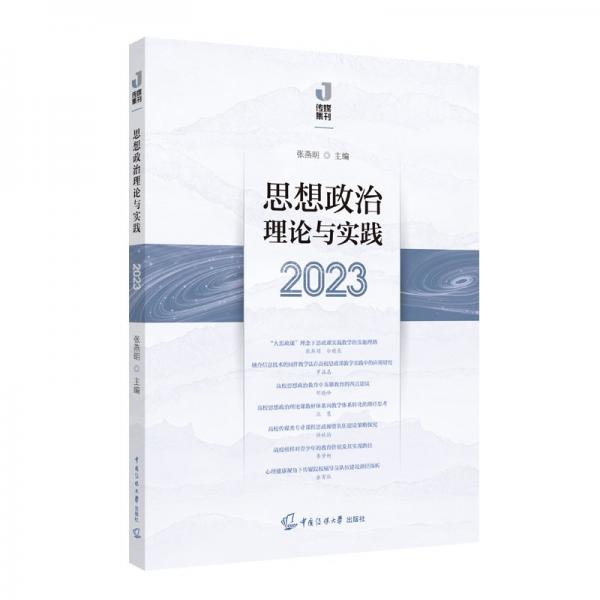 思想政治理論與實踐(2023)/傳媒集刊