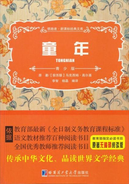 領(lǐng)跑者·新課標(biāo)經(jīng)典文庫：童年（青少版）