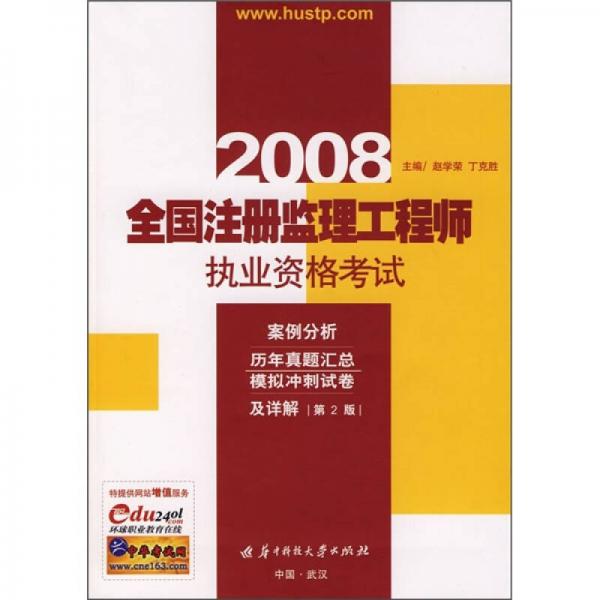 全國注冊監(jiān)理工程師執(zhí)業(yè)資格考試案例分析：歷年真題匯總模擬沖刺試卷及詳解